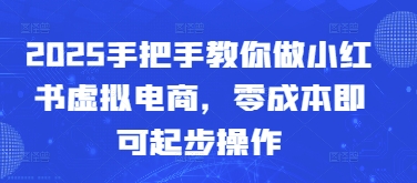 2025手把手教你做小红书虚拟电商,零成本即可起步操作网赚项目-美肚杀分享
