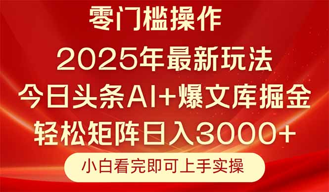 今日头条2025年最新玩法，思路简单，复制粘贴，轻松实现矩阵日入3000+网赚项目-美肚杀分享