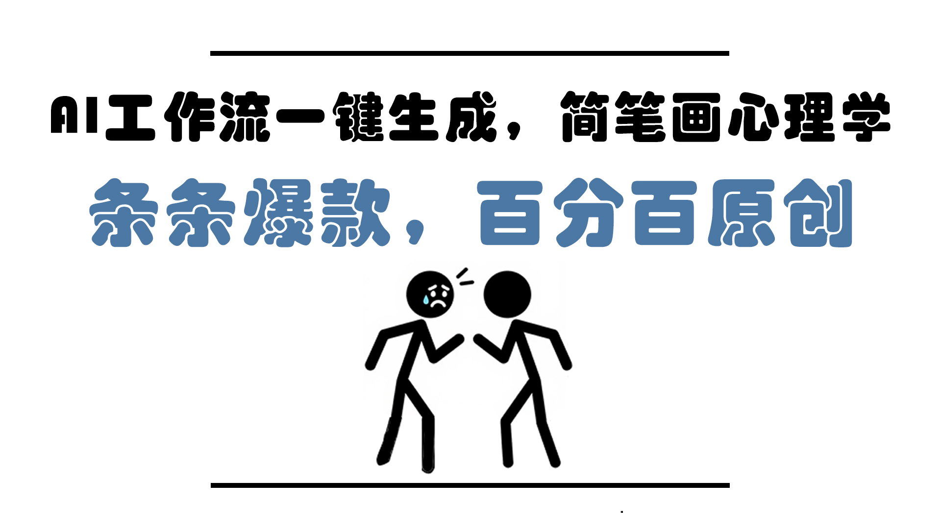 AI工作流一键生成，简笔画心理学，条条爆款，百分百原创，小白5分钟上…网赚项目-美肚杀分享