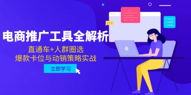 电商推广工具全解析,直通车+人群圈选,爆款卡位与动销策略实战网赚项目-美肚杀分享