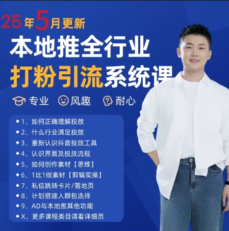 最新打粉引流获客实用课程,25年5月最新本地推全行业打粉引流系统课网赚项目-美肚杀分享