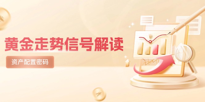 黄金走势信号解读，避险逻辑+市场情绪，美股剧震后的资产配置密码网赚项目-美肚杀分享