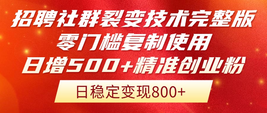 招聘社群裂变技术完整版流出！零门槛复制使用，日增500+精准创业流量每…网赚项目-美肚杀分享