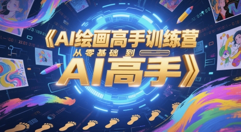 AI绘画高手训练营，从零基础到AI高手网赚项目-美肚杀分享