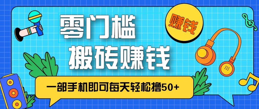 零成本零门槛，无脑搬砖赚钱项目，只需一部手机即可每天轻松撸50+网赚项目-美肚杀分享