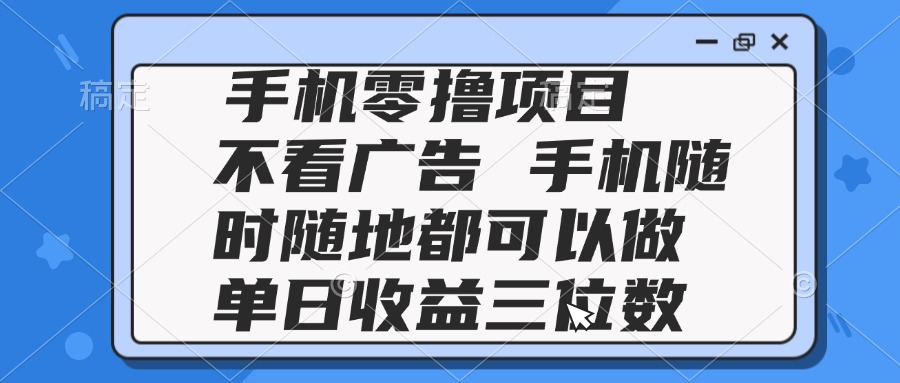 2025手机零撸项目 不看广告 手机随时可做 单日收益三位数网赚项目-美肚杀分享