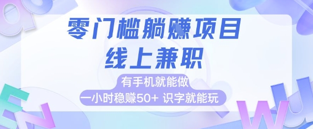 零门槛躺挣项目,线上兼职,有手机就能做 一小时稳挣50+,识字就能玩【揭秘】网赚项目-美肚杀分享