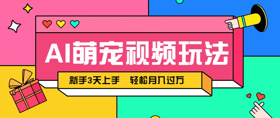 AI萌宠视频玩法,操作简单新手也能快速上手,轻松月入过万!网赚项目-美肚杀分享