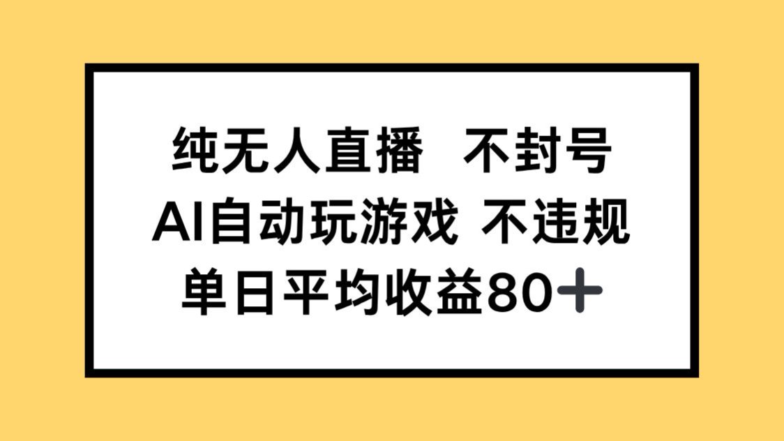 纯无人直播不封号,AI自动玩游戏,单日收益80+网赚项目-美肚杀分享