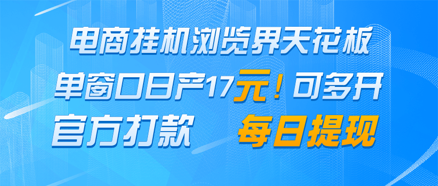 电商挂机浏览界天花板 单窗口日收益17＋ 每日提现 官方打款网赚项目-美肚杀分享