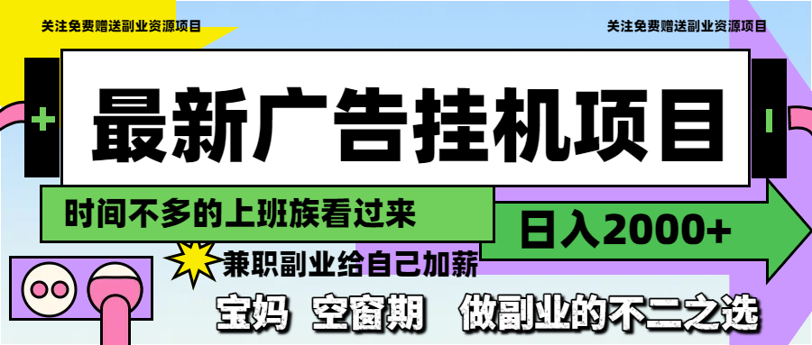 最新广告挂机项目，日入2000+，做副业的不二之选网赚项目-美肚杀分享
