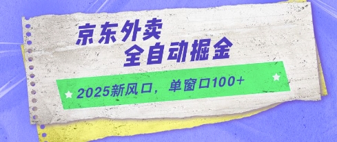 2025新风口，京东外卖全自动掘金，单窗口100+【揭秘】网赚项目-美肚杀分享