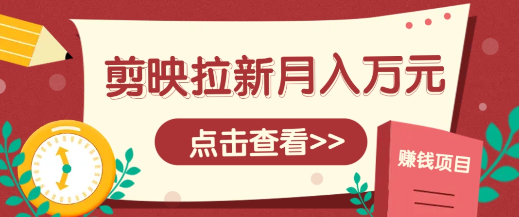剪映拉新推广项目，5个粉丝就能操作，月入1w+超详细攻略！【附入口】网赚项目-美肚杀分享