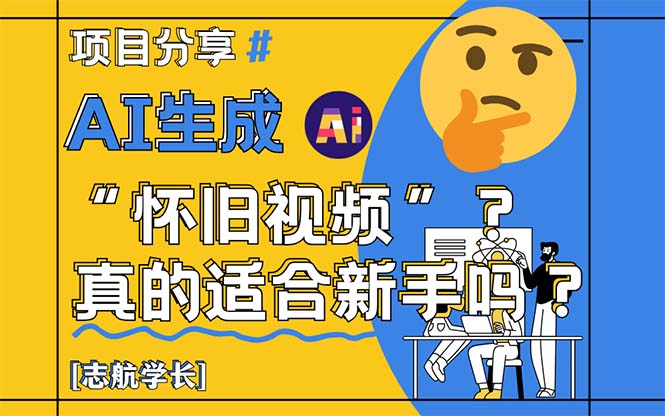 AI生成“怀旧视频”真的很适合新手?详细讲解!网赚项目-美肚杀分享