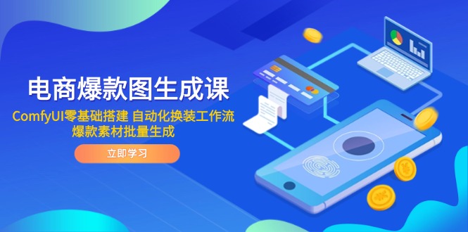 电商爆款图生成课 ComfyUI零基础搭建 自动化换装工作流 爆款素材批量生成网赚项目-美肚杀分享