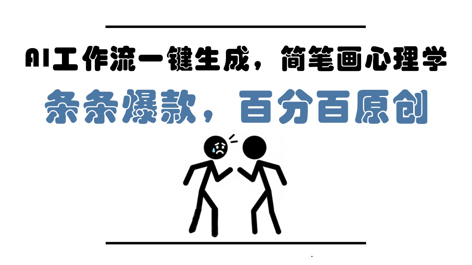 AI工作流一键生成,简笔画心理学,条条爆款,百分百原创,小白5分钟上手,月入1万+网赚项目-美肚杀分享