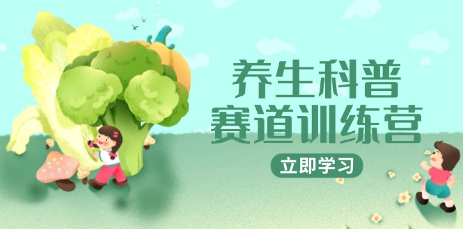 养生科普赛道训练营,AI矩阵+爆款标题+插画教学,2月3万粉接广1800/条网赚项目-美肚杀分享