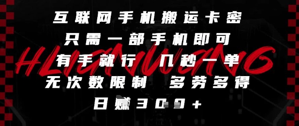 互联网手机搬运卡密,只需一部手机即可,有手就行,几秒一单,无次数限制,多劳多得,日入3张【揭秘】网赚项目-美肚杀分享