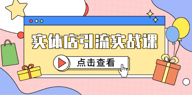 实体店引流实战课,短视频认知+抖加投放,精准对标百客进店网赚项目-美肚杀分享