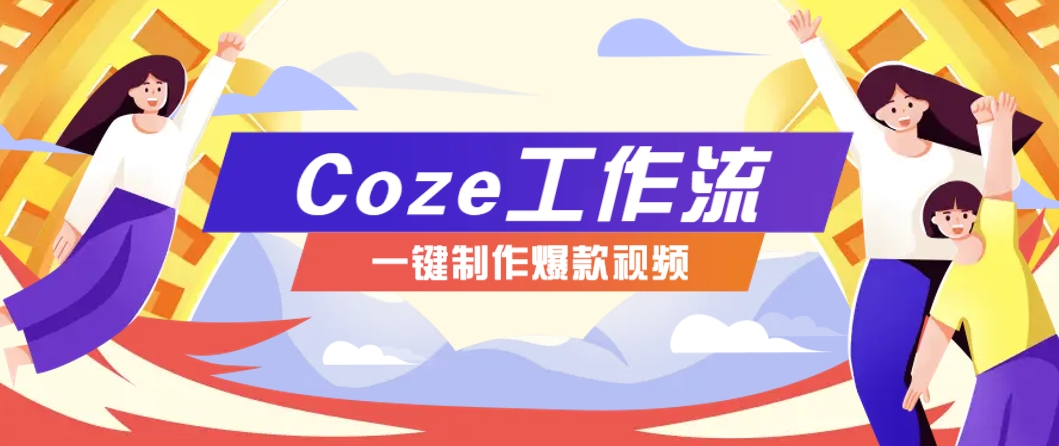 利用扣子工作流制作AI视频工具,一键制作“假如书籍会说话”爆款视频保姆级教程网赚项目-美肚杀分享