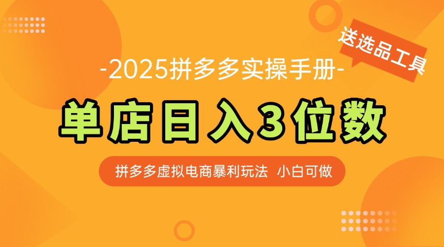 最新拼多多虚拟电商实操手册 单店日入3位 小白快速上手【附赠选品工具】网赚项目-美肚杀分享