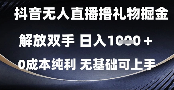 抖音无人直播撸礼物掘金，解放双手，日入1k，0成本纯利，无基础可上手【揭秘】网赚项目-美肚杀分享