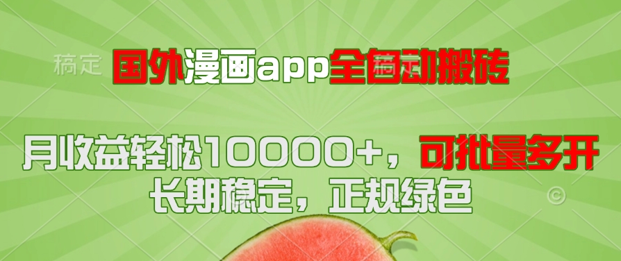 国外漫画app全自动搬砖项目，月收益轻松10000+，可批量多开！！！网赚项目-美肚杀分享