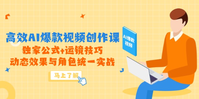 高效AI爆款视频创作课，独家公式+运镜技巧，动态效果与角色统一实战网赚项目-美肚杀分享