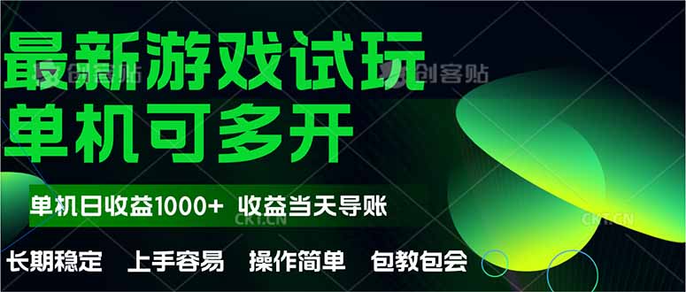 最新全自动游戏试玩 操作简单,单机当天收益1000+,收益无上限,可矩…网赚项目-美肚杀分享