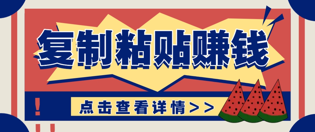 复制粘贴赚钱项目,零门槛零成本评论区留言评论即可轻松日赚取100+网赚项目-美肚杀分享