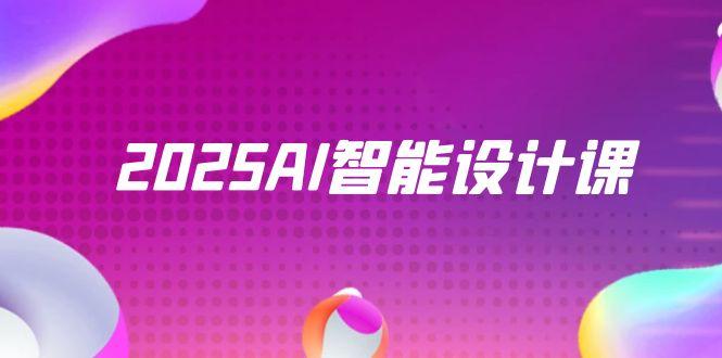 2025AI智能设计课，StableDiffusion+ComfyUI，室内景观全流程实战网赚项目-美肚杀分享