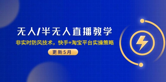 无人/半无人直播教学:非实时防风技术,快手+淘宝平台实操策略(更新5月网赚项目-美肚杀分享