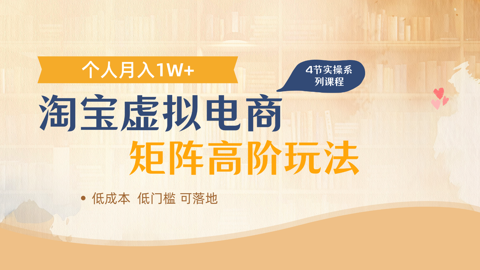 淘宝虚拟电商进阶玩法，多店矩阵倍增收益，单人月入1W+网赚项目-美肚杀分享