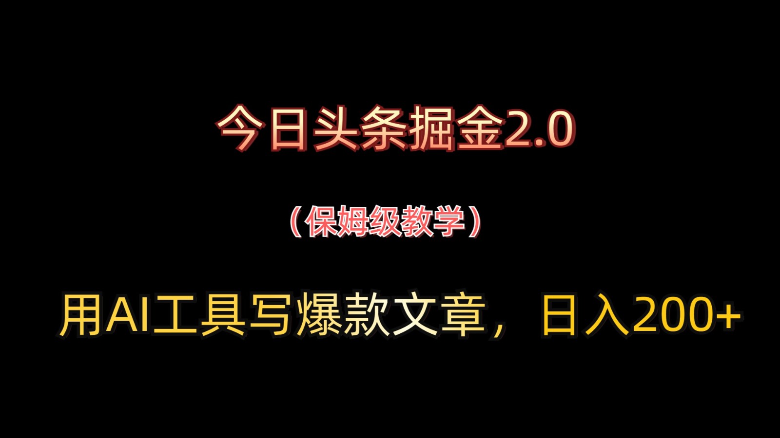 今日头条掘金2.0,用AI工具写爆款文章,日入200+网赚项目-美肚杀分享