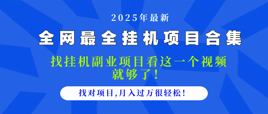 2025最全挂机项目合集 找项目看这一个视频就够了,做对项目月入过万很…网赚项目-美肚杀分享