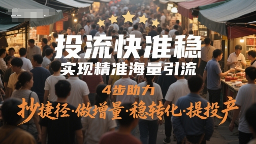 投流快准稳，实现精准海量引流，4步助力，抄捷径·做增量·稳转化·提投产网赚项目-美肚杀分享
