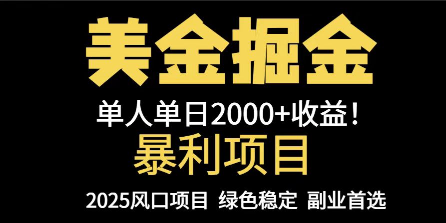 25年暴利项目,美金对冲,手把手带你,单机日入1000+,可放量操作5000+…网赚项目-美肚杀分享