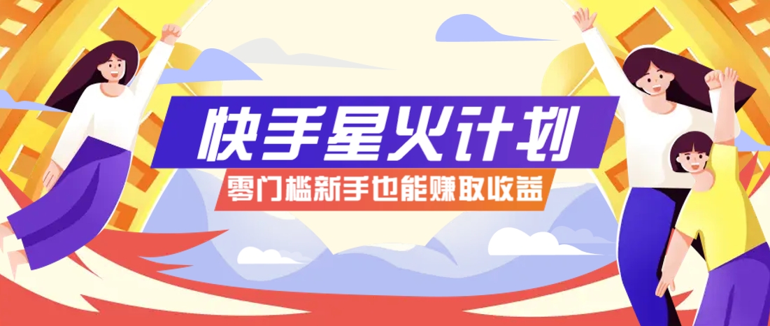 快手星火计划，零门槛、零粉丝也能参与，而且收益可观，一条视频爆赚7000+！网赚项目-美肚杀分享