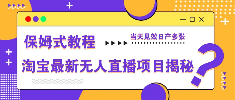 淘宝最新无人直播项目揭秘,保姆式教程,当天见效日产多张网赚项目-美肚杀分享
