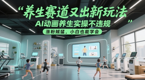养生赛道又出新玩法,AI动画养生实操不违规,涨粉贼猛,小白也能学会网赚项目-美肚杀分享