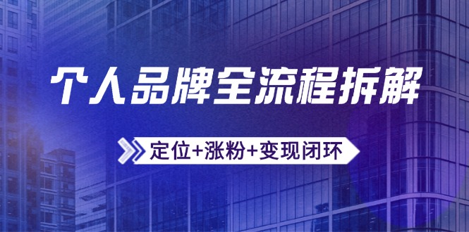 个人品牌全流程拆解:定位+涨粉+变现闭环,微信生态运营与资源整合网赚项目-美肚杀分享