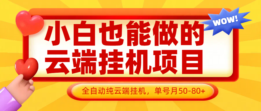 小白也能做的云端挂机项目无需操作，云端挂机，支持批量，单号月50-美肚杀分享