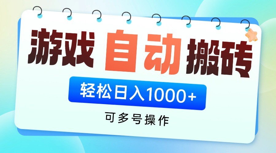 游戏搬砖项目，每天收益千元，全自动挂机可矩阵放大网赚项目-美肚杀分享