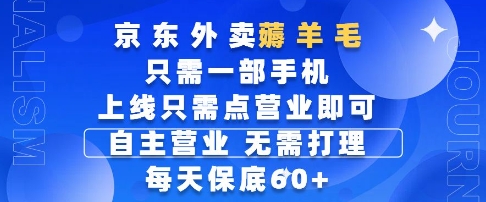 京东外卖薅羊毛，只需一部手机随时随地皆可操作，每天上线只需动动手指点营业即可，每天60+【揭秘】网赚项目-美肚杀分享