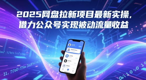 2025网盘拉新项目最新实操，借力公众号实现被动流量收益网赚项目-美肚杀分享