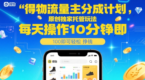 得物流量主分成计划,原创独家托管玩法,每天操作10分钟即可轻松挣米【揭秘】网赚项目-美肚杀分享