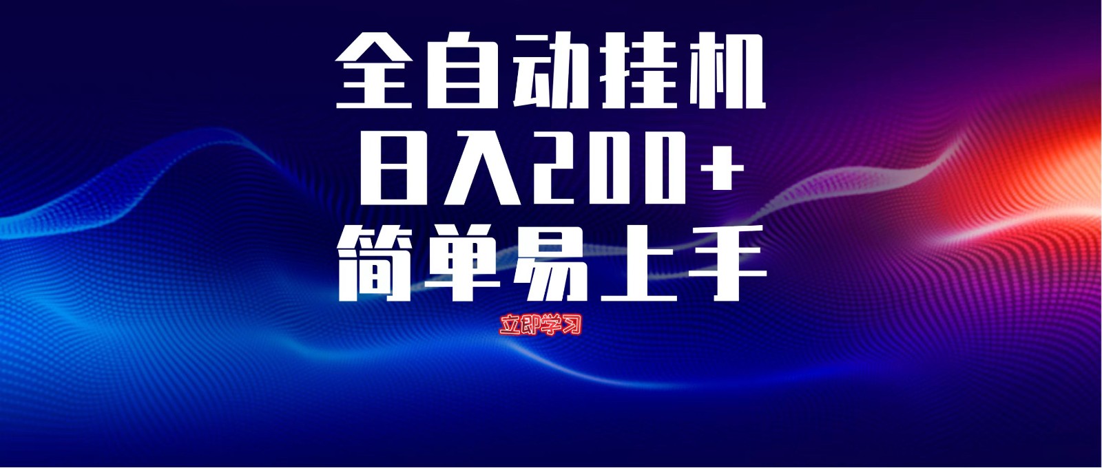 全自动脚本 无限多开 ,释放你的双手,单机日入200+网赚项目-美肚杀分享