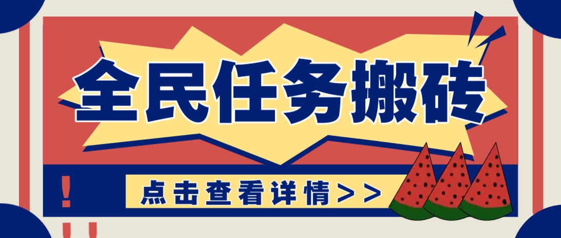 抖音全民任务，每天只需要看看视频轻松日入30+，新手也能快速上手！网赚项目-美肚杀分享