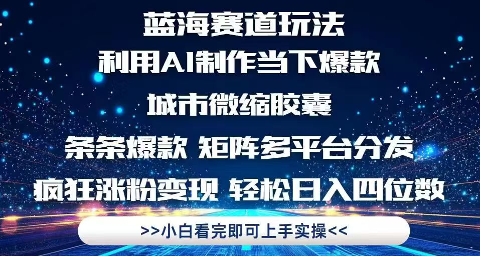 利用Ai制作全网爆火的城市微缩胶囊，条条爆款，多平台分发，疯狂涨粉变…网赚项目-美肚杀分享