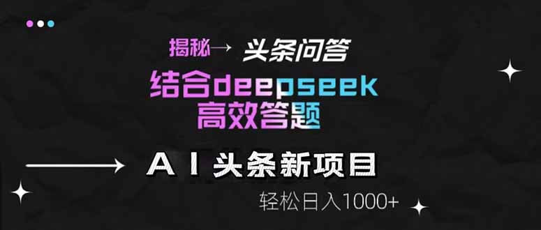 揭秘头条问答新玩法！结合deepseek高效答题，轻松日入1000+网赚项目-美肚杀分享